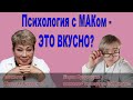 Психология с МАКом), Совместная трансляция с психологом Марией Бузулуцкой