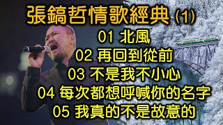 張鎬哲情歌經典 (1)内附歌詞01 北風02 再回到從前03 不是我不小心04 每次都想呼喊你的名字05 我真的不是故意的