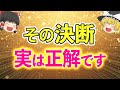 【お願いだから見て】人生の決断が正解だったにだけ起こるサインはコレ!【ゆっくり解説】