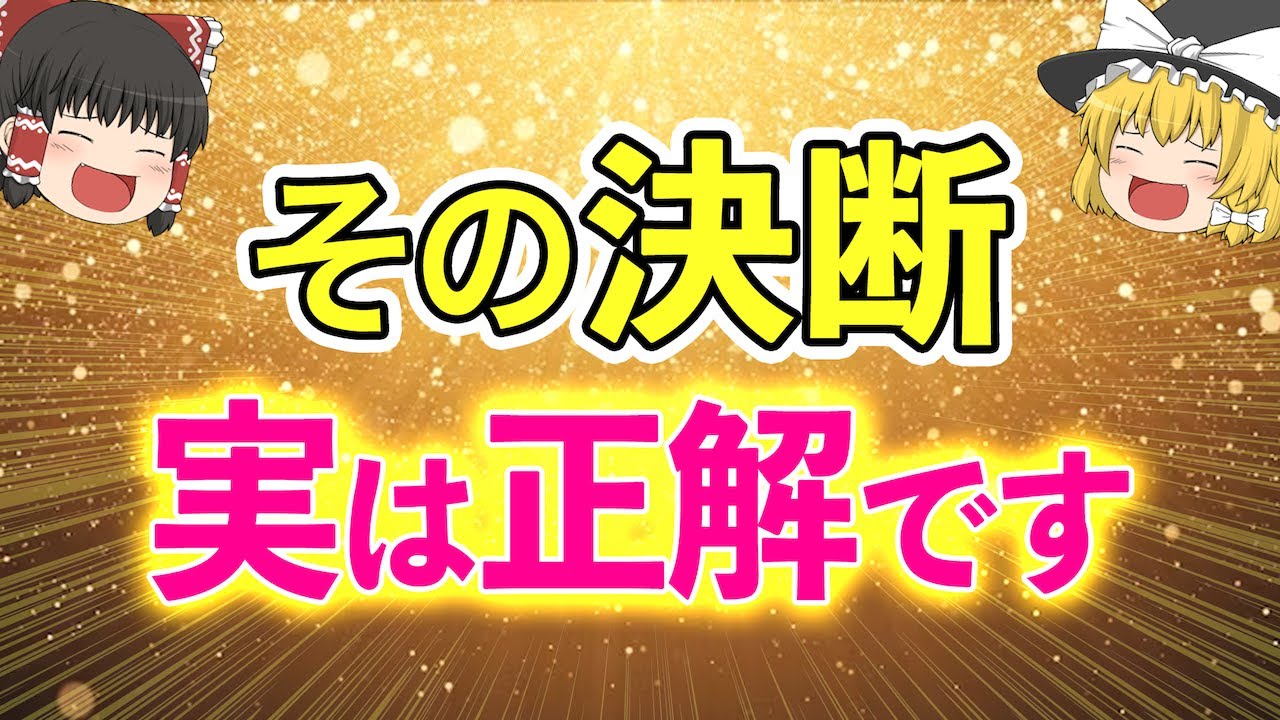【お願いだから見て】人生の決断が正解だったにだけ起こるサインはコレ！【ゆっくり解説】