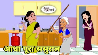 आधा पूरा ससुराल sasural Cartoon | Saas bahu | Story in hindi | Bedtime story | Hindi Story | New