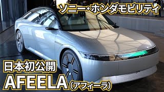 【日本初公開】ソニー・ホンダ、試作車「AFEELA（アフィーラ）」を日本初公開　「ゲーム＋EV」で課金　進むスマホ化