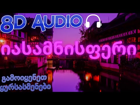 იასამნისფერი| (8D მოუსმინეთ ყურსასმენებით)🎧