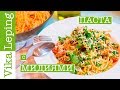 ПАСТА С МИДИЯМИ В ТОМАТНОМ СОУСЕ - рецепт на все случаи жизни!