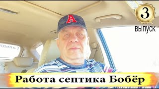 Доработка септика через 7 лет - Работа септика бобёр 3 выпуск.