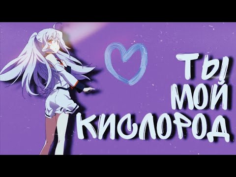 Что между нами ты мой кислород песня