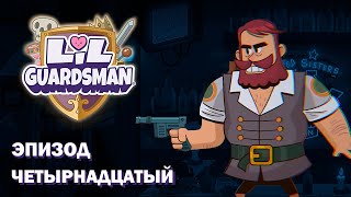 ФИНАЛ | Lil' Guardsman №14 | Прохождение