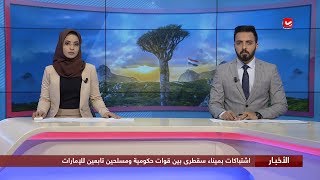 اخر الاخبار | 18 - 03 - 2020 | تقديم صفاء عبدالعزيز وهشام الزيادي | يمن شباب