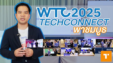 พาชมบรรยากาศบูธงาน WTC TechConnect 2025