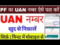 UAN number kaise pata kare Online 2025 | UAN Number Kaise Nikale | How to find / get UAN Number 2025