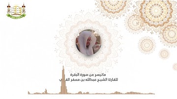 تراويح الليلة الثانية  ماتيسر من سورة البقرة 106 إلى 203  للقارئ الشيخ عبدالله بن مسفر القرني 1440هـ