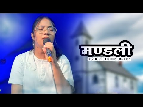 MANDALI (मण्डली) - cover by:DEEPSHIKA PRADHAN || Nepali Christian Song