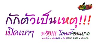 เพลงแดนซ์  กักตัวเป็นเหตุ เปิดเบาๆ ระวัง!!! โดนช้อนแกง ชอบไปดิ ฮู้กๆ | DJ MUN