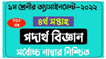Class 9 Physics Assignment 4th Week Answer | ৯ম শ্রেনীর পদার্থ বিজ্ঞান ৪র্থ সপ্তাহ অ্যাসাইনমেন্ট