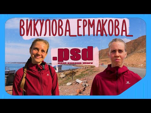 Видео: МЕЖСЕЗОННЫЙ ДНЕВНИК. ВИКУЛОВА И ЕРМАКОВА. ДВЕ РЕКОРДСМЕНКИ