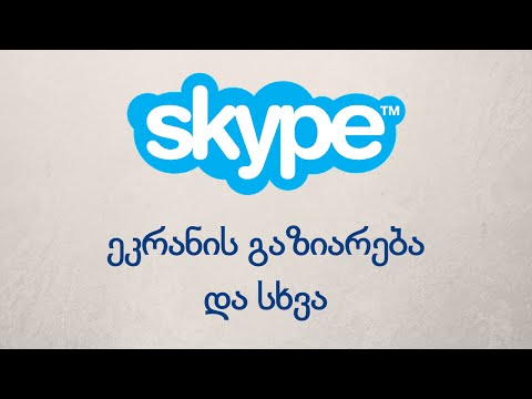 Skype ეკრანის გაზიარება და სხვა