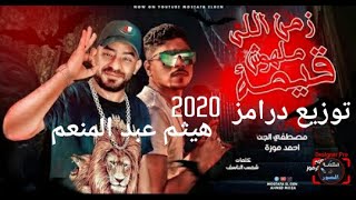 مهرجان زمن اللي ملوش قيمة  مصطفى الجن واحمد موزه توزيع درامز هيثم عبد المنعم      - اسمعها