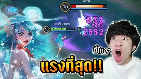 RoV : ไอเทมที่แรงที่สุดของ Dolia