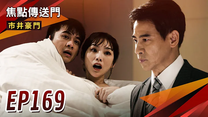 《焦點傳送門》市井豪門 EP169｜狗男女開房間！文良捉姦在床！？ - 天天要聞