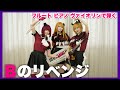 【推しの子】B小町が「Bのリベンジ」弾いてみた!【フルート×ヴァイオリン×ピアノ】 Flute & Violin & Piano cover