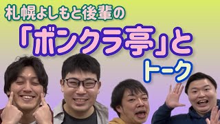 【ボンクラ亭】2年目のフレッシュコンビとトーク【札幌よしもと】