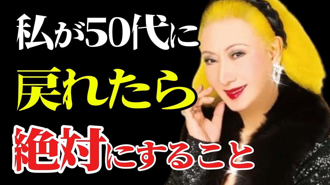 【美輪明宏流】「もし50代に戻れたなら私はこうして生きる」70代になって分かる人生の分岐点