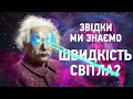 Як ми з'ясували швидкість світла? На Пальцях #1