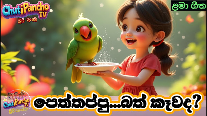 පෙත්තප්පු බත් කෑවාද| Peththappu Song For Children | Sinhala Kids Song| Sinhala LamaGee|ChutiPanchoTV
