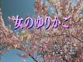女のゆりかご