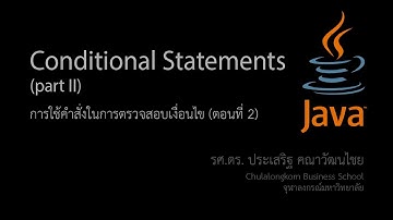 สอน Java: การใช้คำสั่งตรวจสอบเงื่อนไข ตอนที่ 2