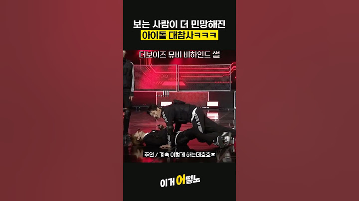 보는사람이 더 민망해진 아이돌 대참사ㅋㅋㅋ #세븐틴 #더보이즈 #몬스타엑스 #차은우 #빅뱅 #우주소녀