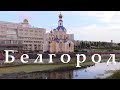 Мой взгляд на Белгород (города России) || Belgorod. Russia