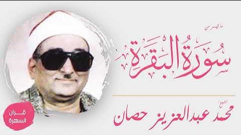 الشيخ محمد عبدالعزيز حصان - ما تيسر من سورة البقرة