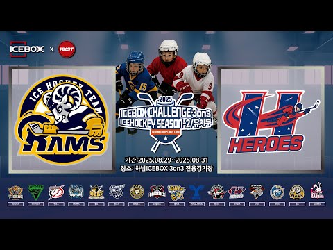 LIVE • 램스 vs 히어로즈 • 2025 ICEBOX CHALLENGE 3on3 ICE HOCKEY Season 2ㅣ유치부 Div.1 • 2025. 8. 29