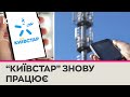 &quot;Київстар&quot; відновив роботу після масштабного збою