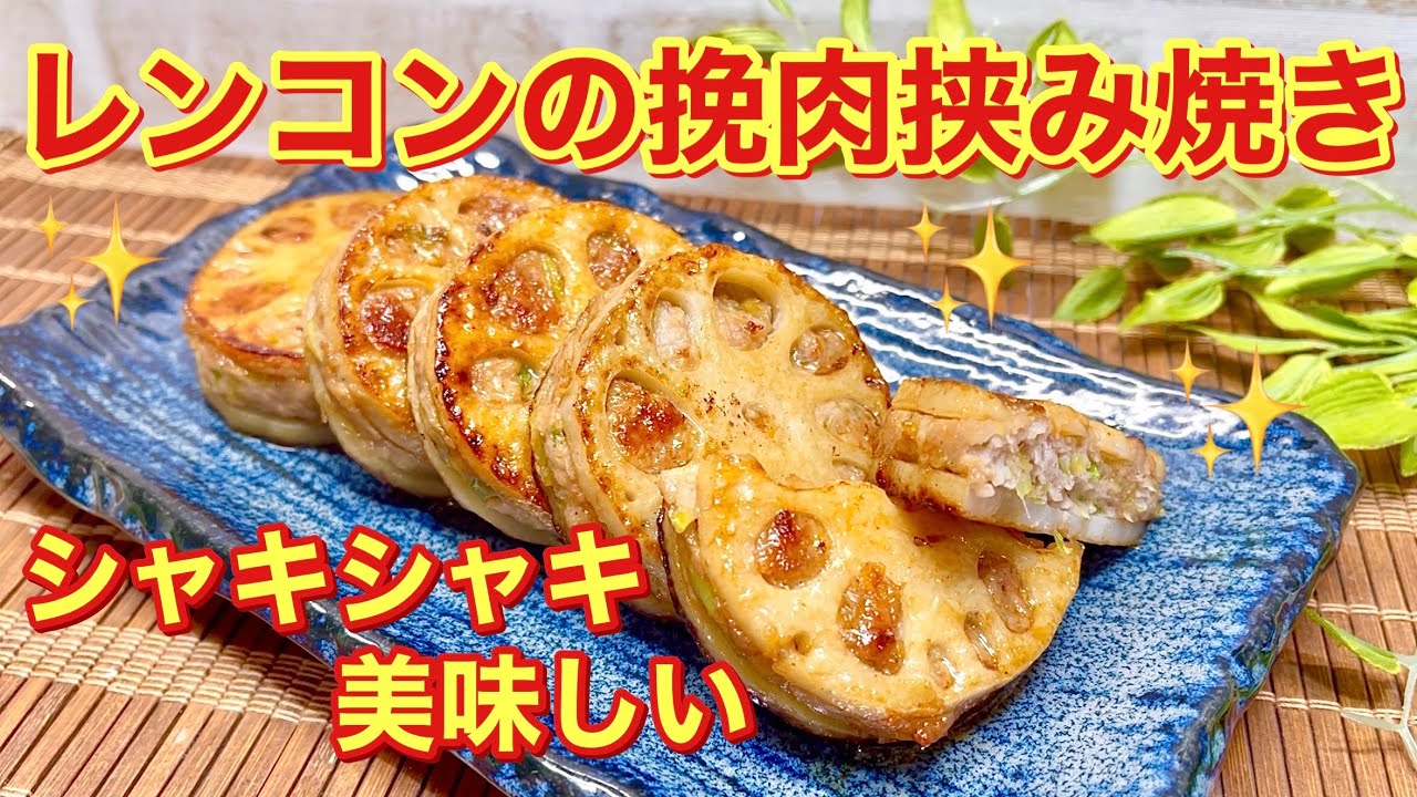 れんこんの挽肉挟み焼きの作り方♪シャキシャキ食感で甘辛いタレでご飯に合います。お肉が剥がれにくい方法もご紹介