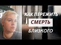 Как пережить смерть близкого человека.