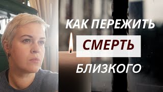 Как пережить смерть близкого человека.