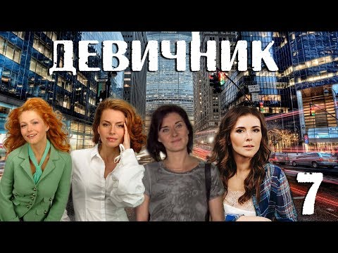 Девичник - 7 серия (2010)