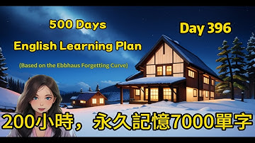 【Day 396A】200小時課程，永久記憶多益7000單字(#聽力練習#英文學習#艾賓浩斯#遺忘曲線)