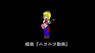 組曲『ニコニコ動画』歌ってみた【高倉むき】