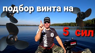 картинка: Подбор винта на лодочный мотор Tohatsu 5 л.с. Есть ли смысл?