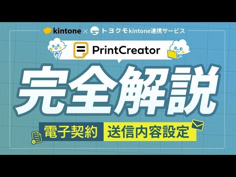 PrintCreatorで電子契約書を送る方法を解説！ - YouTube
