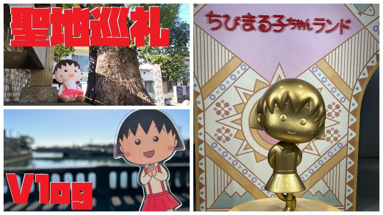 Vlog🌸] An otaku's day off with a pilgrimage to Chibi Maruko