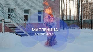 Масленица в детском саду