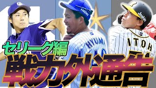 【DeNAの選手との思い出は…】戦力外になったセリーグの選手についてお話しします！