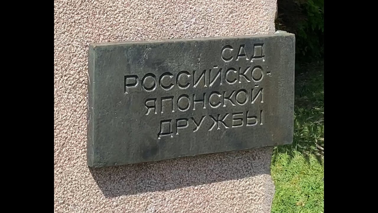Garden of Russian-Japanese friendship. Tourist attraction of Sochi