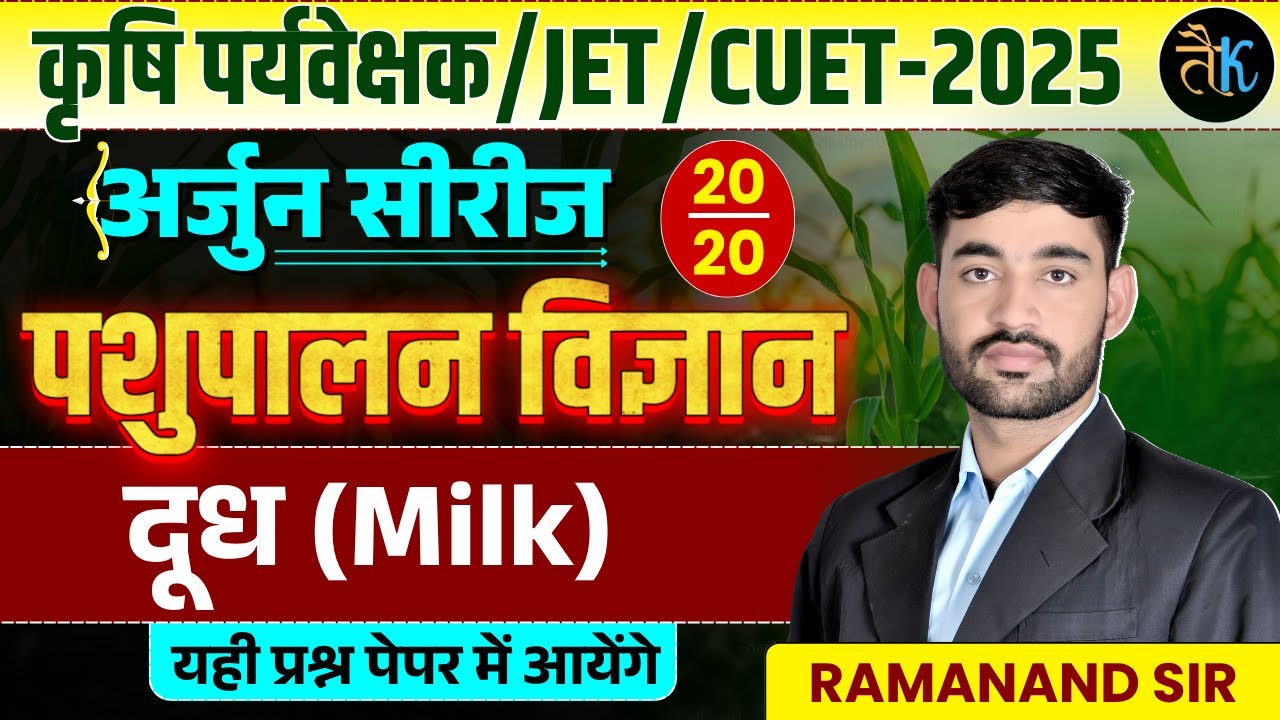 कृषि पर्यवेक्षक/JET/CUET 2025 | पशुपालन विज्ञान महत्वपूर्ण MCQ | दूध ( Milk ) | Ramanand Sir