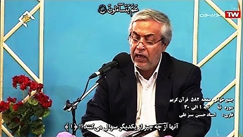 النبأ 1-30 - القارئ محمد حسين سبز علي