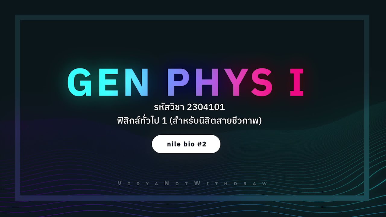 GEN PHY I (ชีวภาพ) FINAL ครั้งที่ 3